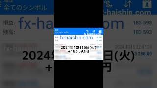 【FX自動売買】2024年10月15日(火) +183,593円 #副業