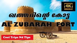 Al Zubara Fort Qatar | ഖത്തർ കോട്ട | History of Qatar Malayalam | Most Beautiful Places in Qatar |