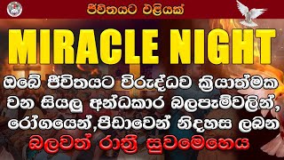 හාස්කමේ රාත්‍රිය || 2023/11/17 🙏|| මෙම විශේෂ සුවමෙහෙය ඔබ අසා ඔබේ ජීවිතයේ ජයග්‍රහණය අත්පත් කරගන්න.