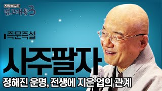 |#즉문즉설|32.태어나면서 정해지는 운명 \