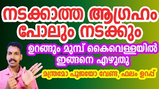 എത്ര വലിയ ആഗ്രഹവും നടക്കും,ഉറങ്ങും മുമ്പ് കൈയ്യുടെ  ഈ ഭാഗത്ത് എഴുതു.