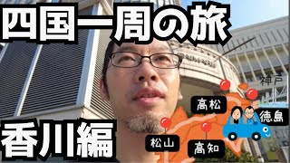 【香川】あの時いけなかった四国に、俺は行く【四国一周旅①】