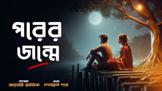 Porer Jonme - পরের জন্মে || আধুনিক বাংলা কবিতা || Sahasri Manik \u0026 Debabrata Dutta