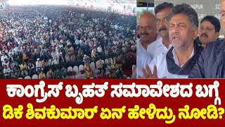 DK Shivakumar On Belagavi Meeting:ಕಾಂಗ್ರೆಸ್​ ಬೃಹತ್​ ಸಮಾವೇಶದ ಬಗ್ಗೆ ಡಿಕೆ ಶಿವಕುಮಾರ್ ಏನ್​ ಹೇಳಿದ್ರು ನೋಡಿ?