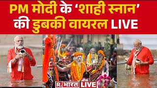 Mahakumbh Mela 2025: PM मोदी के ‘शाही स्नान’ की डुबकी वायरल | Prayagraj | Mahakumbh