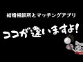 【令和の婚活】マッチングアプリに疲れて、結婚相談所に入会を検討している人必見！システムの違いを解説