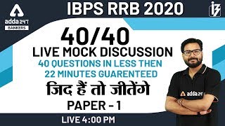IBPS RRB 2020 | Live Mock Discussion (Paper-1) | REASONING FOR RRB PO/CLERK PREPARATION