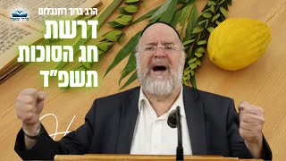 דרשת חג הסוכות תשפ\