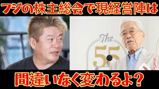 【ホリエモン】フジテレビ株主総会で現経営陣は間違いなく変わる？個人投資家の小さな力が大きな力となる？