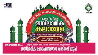 SKJM Kannur jilla islamic kalameela -palackode