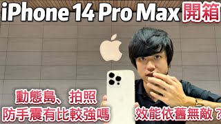 iPhone 14 Pro Max詳細開箱！與iPhone 13 Pro Max效能大對決～動態島、拍照、防手震真的比較強嗎？【3C開箱】