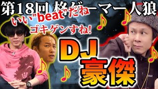 【#格ゲーマー人狼 18】ゴキゲンなビートを刻む大須に踊らされるえいたとthis isさん【2戦目】【ウメハラ率いる格ゲーマー】（2020/11/22）