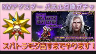 FFBE NVアクスター召喚ガチャ スパトラモグのパネル当てるまでやります！①