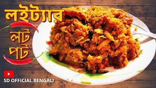 Loittyar LotPot ।। লইট্যার লট পট।। Spicy Fish Masala ।।#sdofficialbengali #banglavlog #cooking