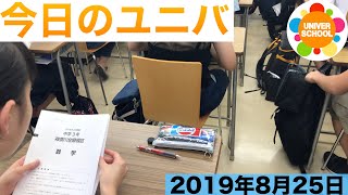 今日のユニバ(2019.08.25)〜学習塾ユニバースクールin宮崎台〜