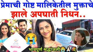 प्रेमाची गोष्ट मालिकेतील मुक्ताचे झाले अपघाती निधन..| premachi Gosht Star Pravah serial