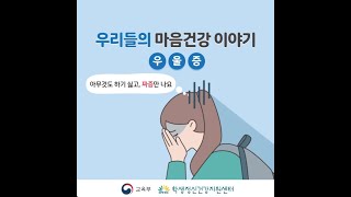 [카드뉴스] 우리들의 마음건강 이야기 - 우울증 편