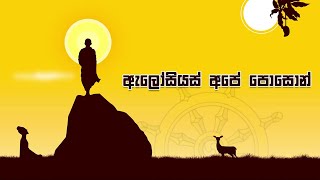 ඇලෝසියස් පොසොන් 2022