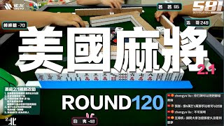 [遊戲BOY] 我們打的是美國麻將2.1第一百二十回！伯夷打麻將特別企劃 20240616