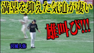 雄叫び!!!満塁のピンチを抑えた宮城大弥の気迫が凄い【オリックスバファローズ】