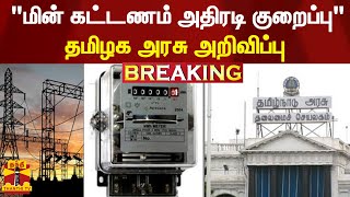 #BREAKING | சிறு, குறு மற்றும் நடுத்தர தொழில் நிறுவனங்களுக்கான மின் கட்டணம் குறைப்பு - தமிழக அரசு