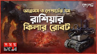 পশ্চিমাদের ট্যাঙ্কার গুঁড়িয়ে দিতে রাশিয়ার কিলার রোবট মোতায়েন | দৃশ্যপট | The Marker Combat Robot