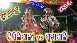 pipilipali vs pudapali !! part-3 !! Suman bahak vs Anil bahak kirtan !! ss tv sambalpur !! #Viral