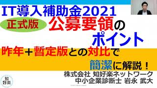 IT導入補助金2021 正式版公募要領のポイント 昨年+暫定版との対比で簡潔に解説！