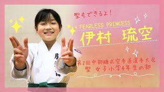 【大会・インタビュー付き！】第2回中部硬式空手道選手権大会　型 女子小学４年生の部 決勝戦〜【伊村琉空選手】