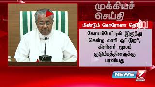 BREAKING : கேரளாவில் புதிதாக மூன்று பேருக்கு கொரோனா தொற்று