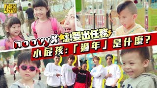 noovy X 噓要出任務／小屁孩：「過年」是什麼？