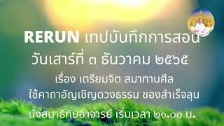 RERUN131265 เทป031265 สมาทานศีล ใช้คาถาอัญเชิญดวงธรรม ของสำเร็จลุน