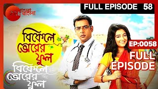 Bikeley Bhorer Phool | Bangla Serial | Full Episode - 58 | Amitabh Bhattacharjee | Zee Bangla