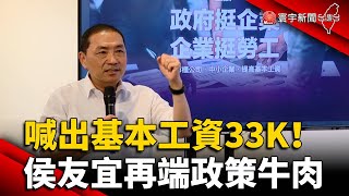 喊出基本工資33K！ 侯友宜再端政策牛肉｜#寰宇新聞   @