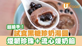 【UFood開箱】超搶手台灣黑糖珍奶湯圓　煙韌湯丸內有原粒珍珠＋流心煉奶餡！