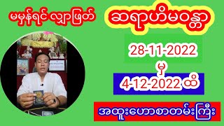 ဆရာဟိမဝန္တာတပတ်စာတဲရော့ဗေဒင်ဟေယစာတမ်းကြီး #baydin #ဗေဒင် #astrology #tarot #စံဇာဏီဘို