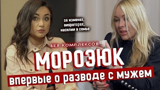 Ирина Морозюк в слезах: впервые об изменах и разводе с футболистом | БЕЗ КОМПЛЕКСОВ