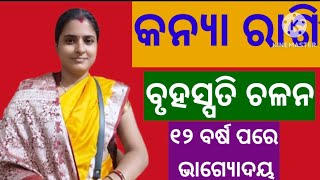 ବୃହସ୍ପତିଙ୍କର ମହାପରିବର୍ତ୍ତନ ବୃଷରାଶିକୁ।୧୨ବର୍ଷ ପରେ କନ୍ୟାରାଶିର ଭାଗ୍ୟୋଦୟ।kanya rasi।bruhaspati chalana