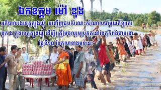 ឯកឧត្តម ម៉ៅ ឌុង អភិបាលរងខេត្តត្បូងឃ្មុំ  អញ្ជើញជួបសំណេះសំណាលជាមួយកីឡាករទូក ង ០៧ ១០ ២០២២