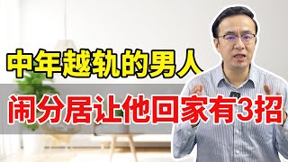 中年越轨的男人闹分居，让他回家有3招