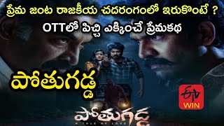 Pothugadda Trailer Review | Pothugadda Confirm OTT | Pothugadda OTT Release Date