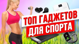 ТОП гаджетов для СПОРТА / Для дома и не только