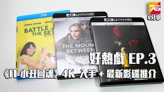 【好熱戲#3】《IT 小丑回魂》4K  入手 + 最新影碟推介