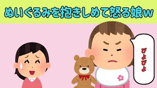 【2chほのぼの】ぬいぐるみを抱きしめて怒る娘が可愛すぎるww他【ゆっくり解説】