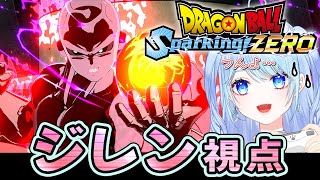 【Sparking! ZERO】ジレン視点 正史➡アナザールート シリーズ初見プレイ ⚠情緒注意 初見歓迎 DBZ【ドラゴンボールスパーキングゼロ】スパゼロ #ドラゴンボール