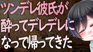 【ASMR】ツンデレ彼氏が酔ってデレデレになって帰ってきた【Japanese Voice Acting】