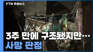 28층 매몰 실종자, 사고 3주 만에 구조됐지만 '사망 판정' / YTN