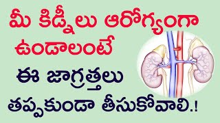 మీ కిడ్నీలు ఆరోగ్యంగా ఉండాలంటే ఈ జాగ్రత్తలు తప్పనిసరి | tips for healthy kidney function