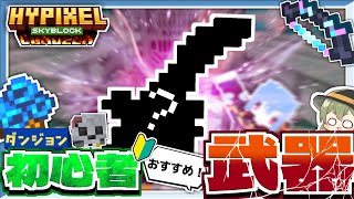 ダンジョン初心者向け武器紹介！【hypixel skyblock】#ゆっくり実況#マイクラ