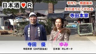 日本酒LOVER#55〜５人娘・寺田本家